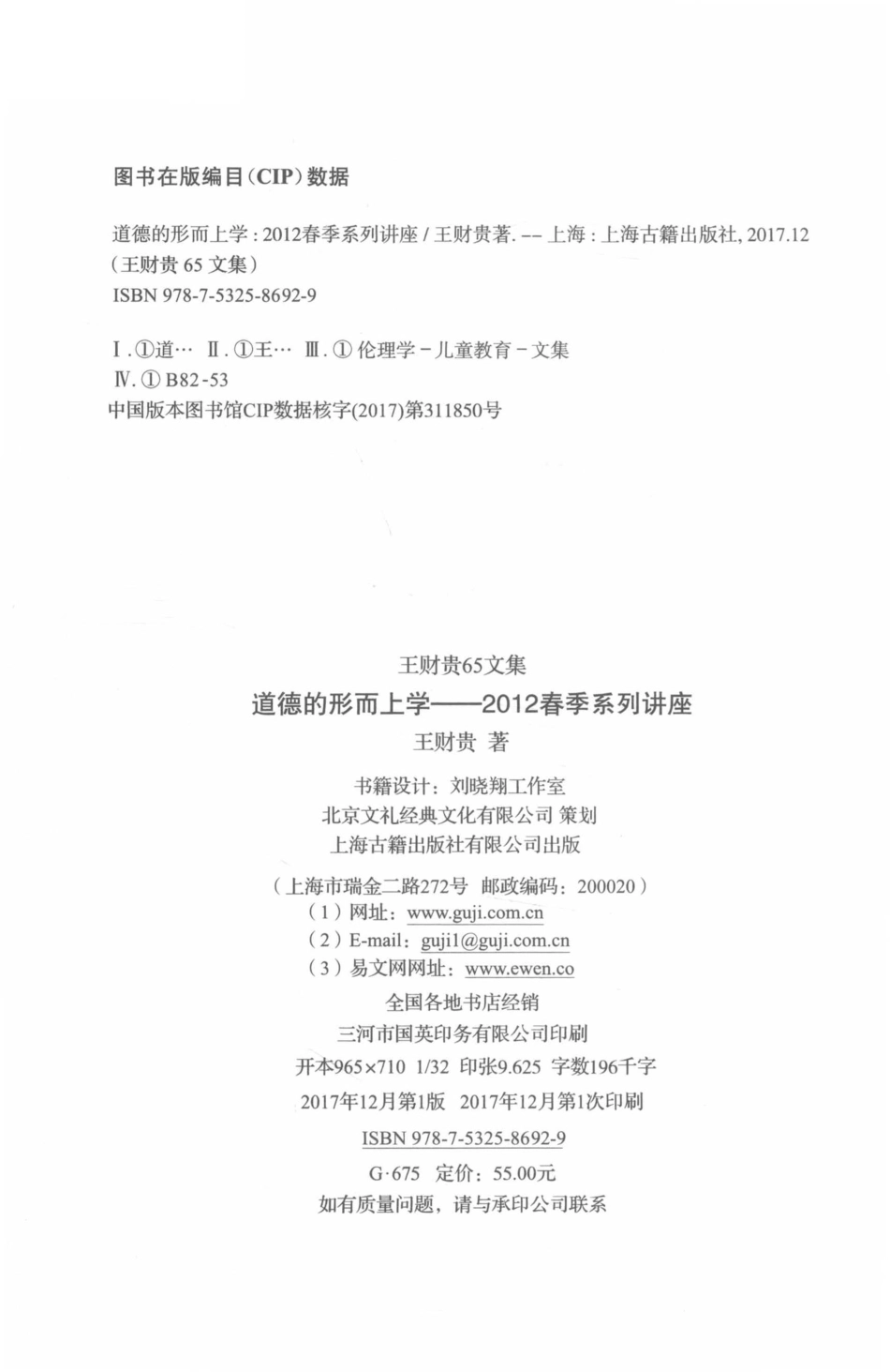 王财贵65文集道德的形而上学2012春季系列讲座_王财贵著.pdf_第3页