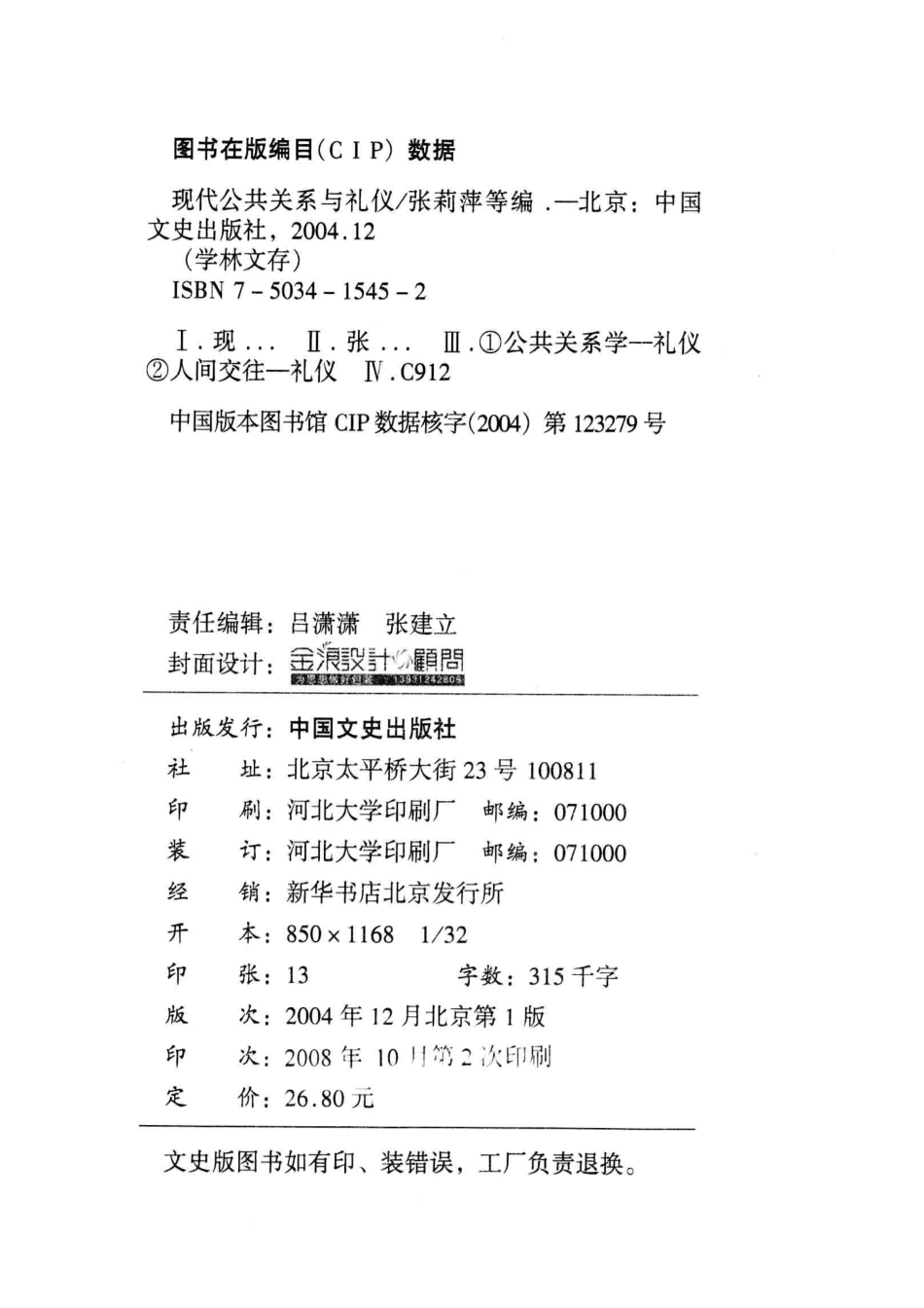 现代公共关系与礼仪_张莉萍谢淑芬苏喜斌主编；刘志江刘玉明孙秀宏王新玲曹永昕李常君史学威副主编.pdf_第3页