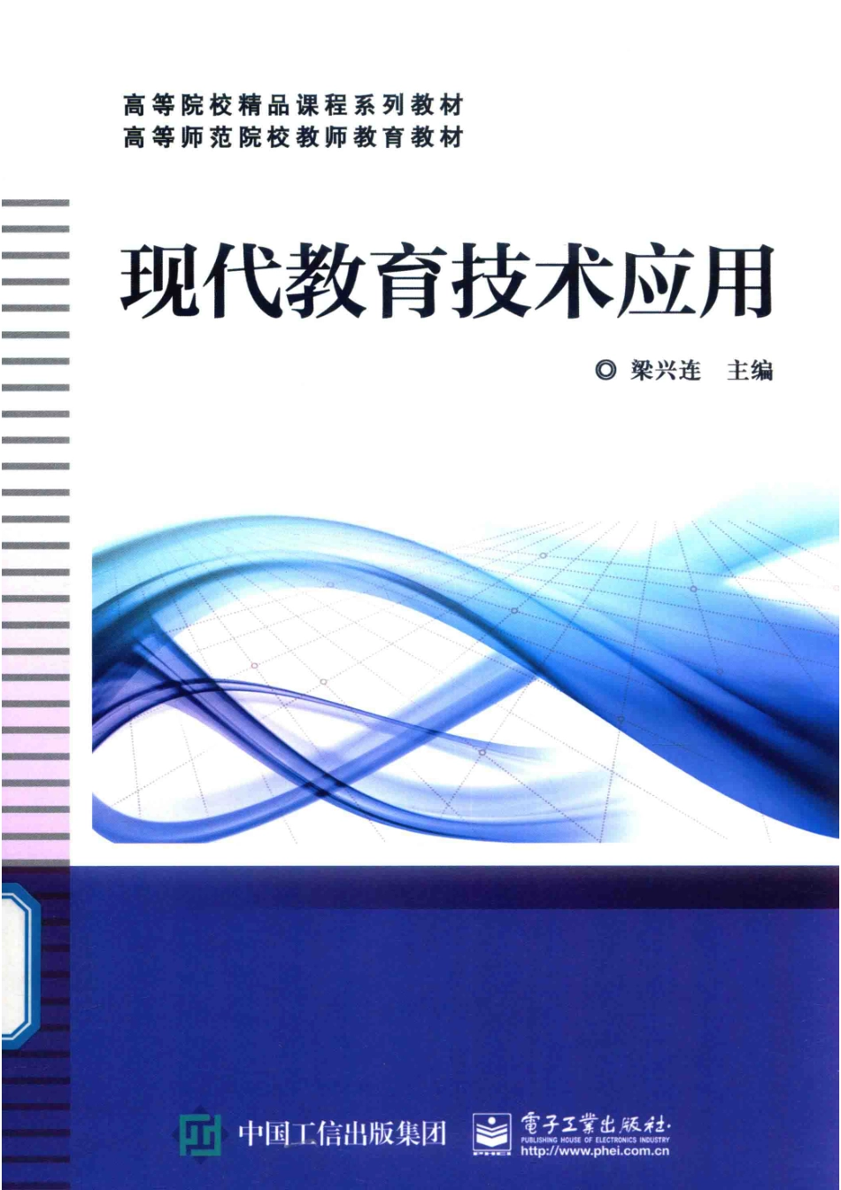 现代教育技术应用电子工业出版社_梁兴连主编.pdf_第1页