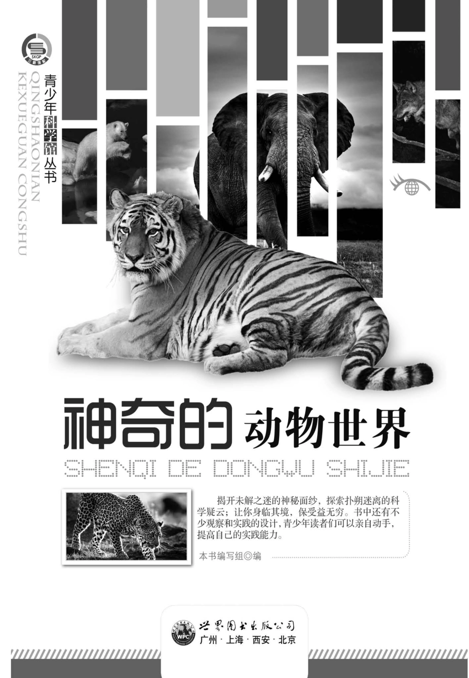 青少年科学馆丛书神奇的动物世界_《神奇的动物世界》编写组编.pdf_第3页