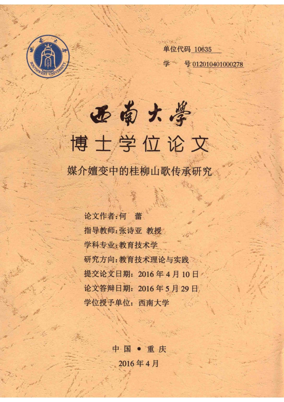 西南大学博士学位论文媒介嬗变中的桂柳山歌传承研究_何蕾.pdf_第1页