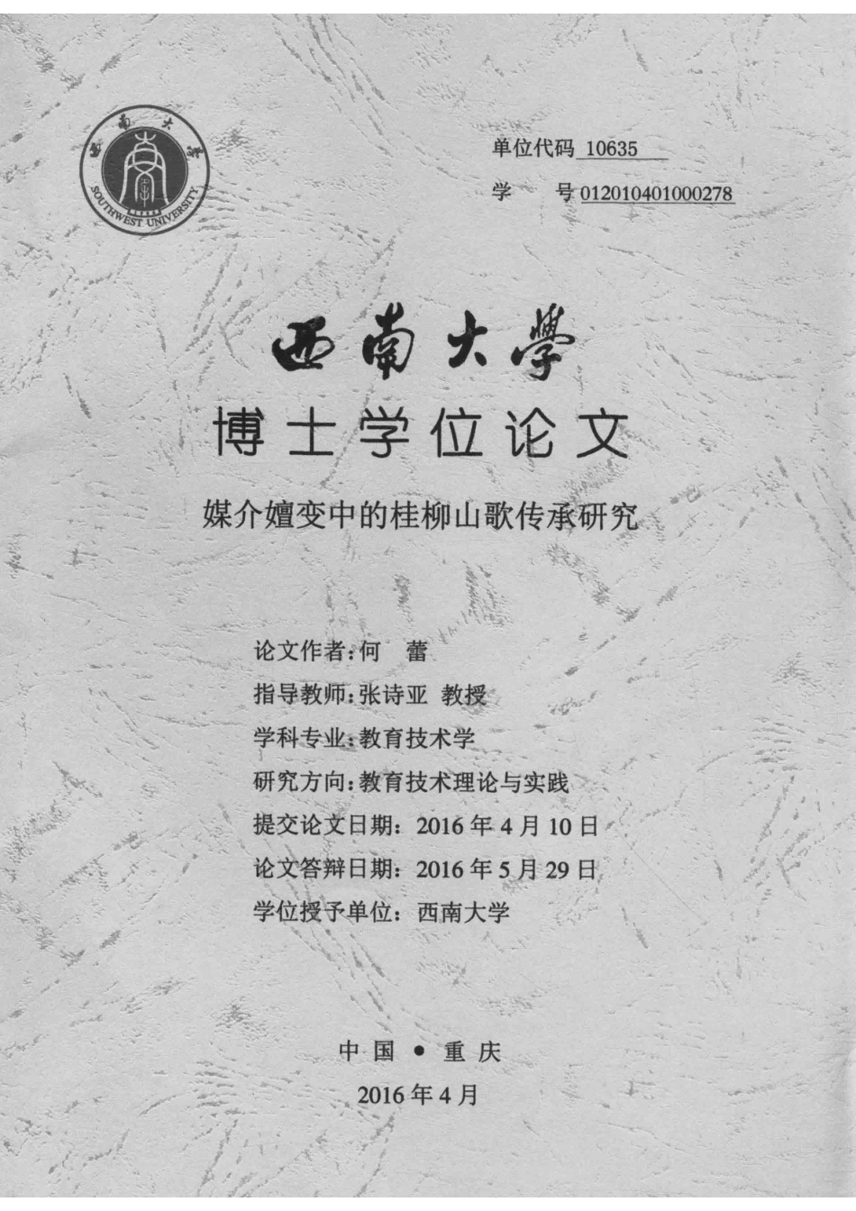 西南大学博士学位论文媒介嬗变中的桂柳山歌传承研究_何蕾.pdf_第2页