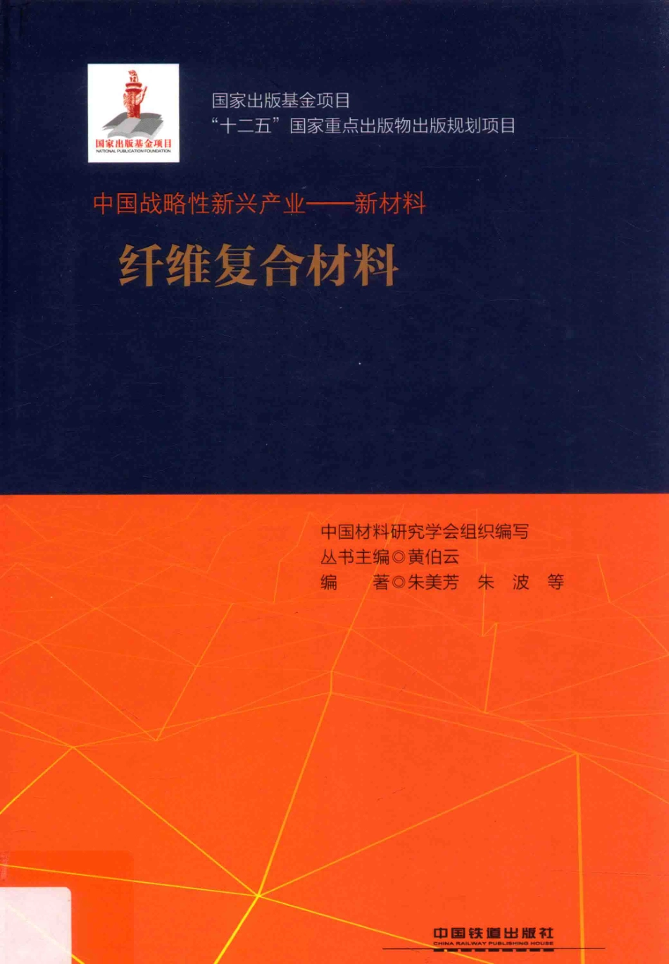 纤维复合材料中国战略性新兴产业新材料_朱美芳朱波等编著；中国材料研究学会组织编写.pdf_第1页