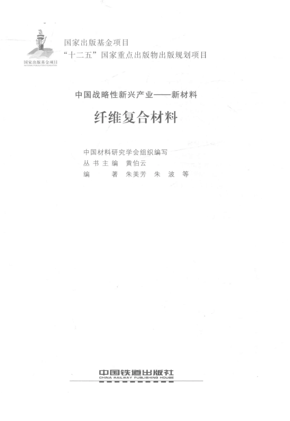 纤维复合材料中国战略性新兴产业新材料_朱美芳朱波等编著；中国材料研究学会组织编写.pdf_第2页