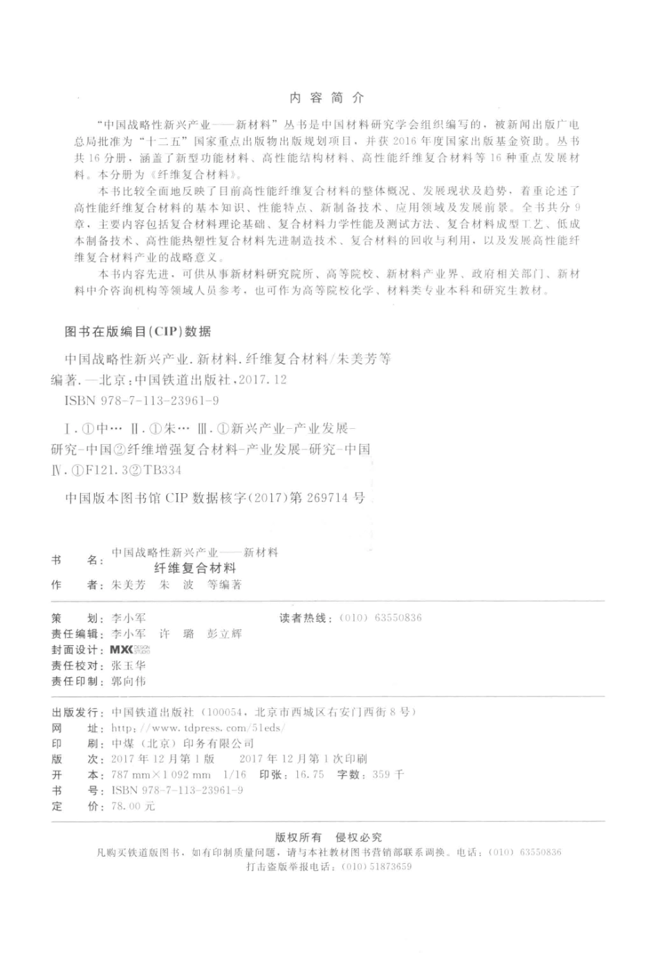 纤维复合材料中国战略性新兴产业新材料_朱美芳朱波等编著；中国材料研究学会组织编写.pdf_第3页