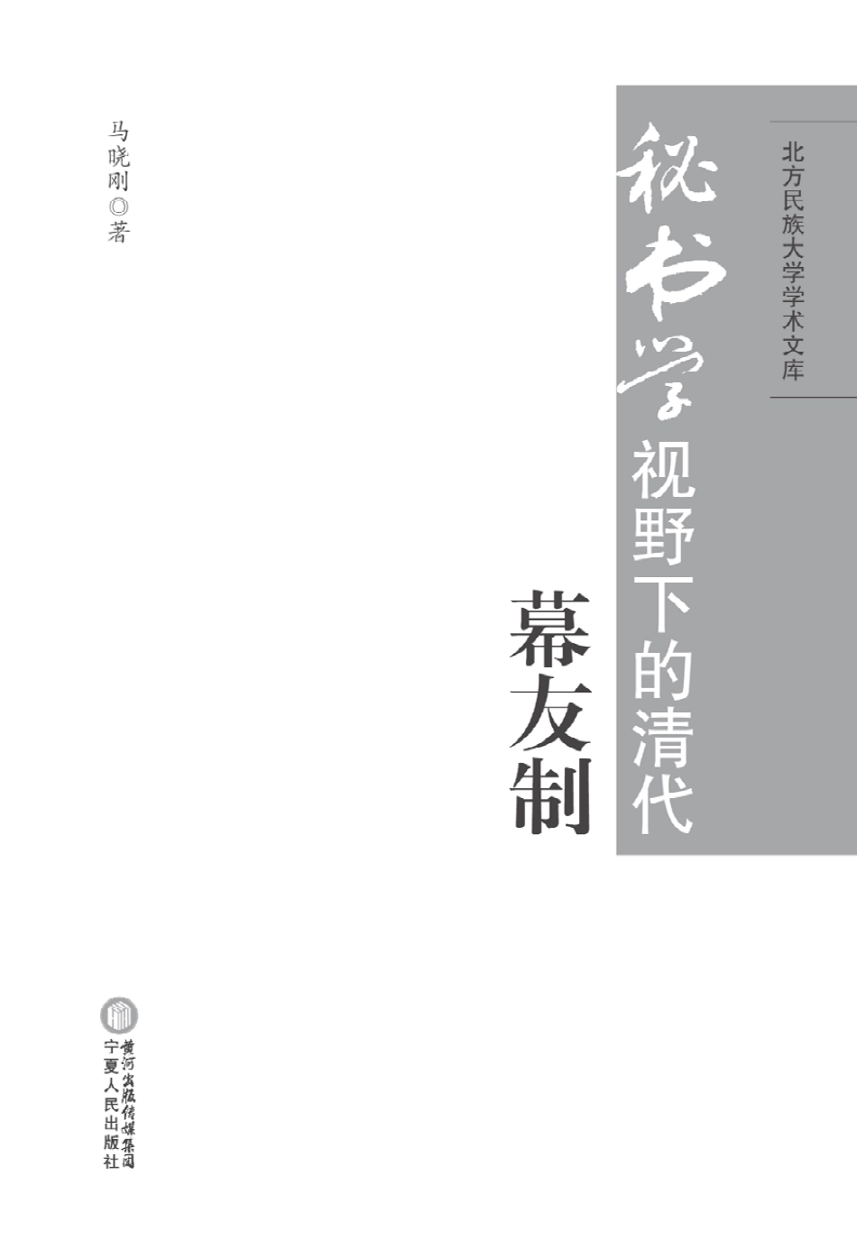 秘书学视野下的清代幕友制_马晓刚著.pdf_第3页