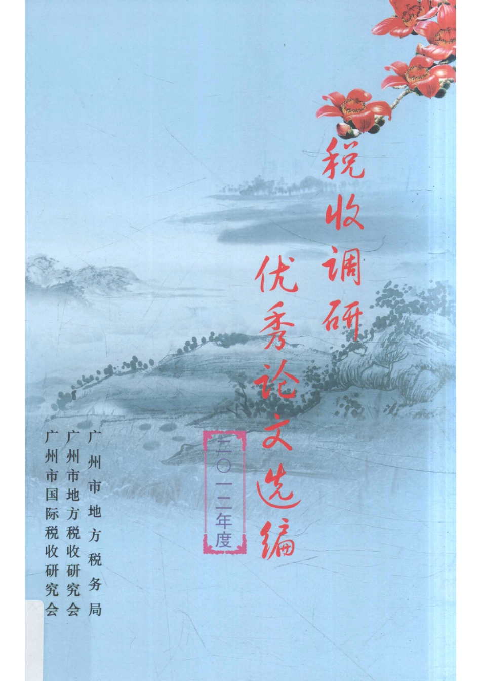 税收调研优秀论文选编2012年度_广州市地方税务局广州市地方税收研究会广州市国际税收研究会编.pdf_第1页