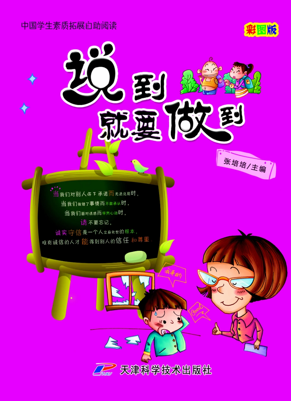 说到就要做到彩图版_张培培主编.pdf_第1页