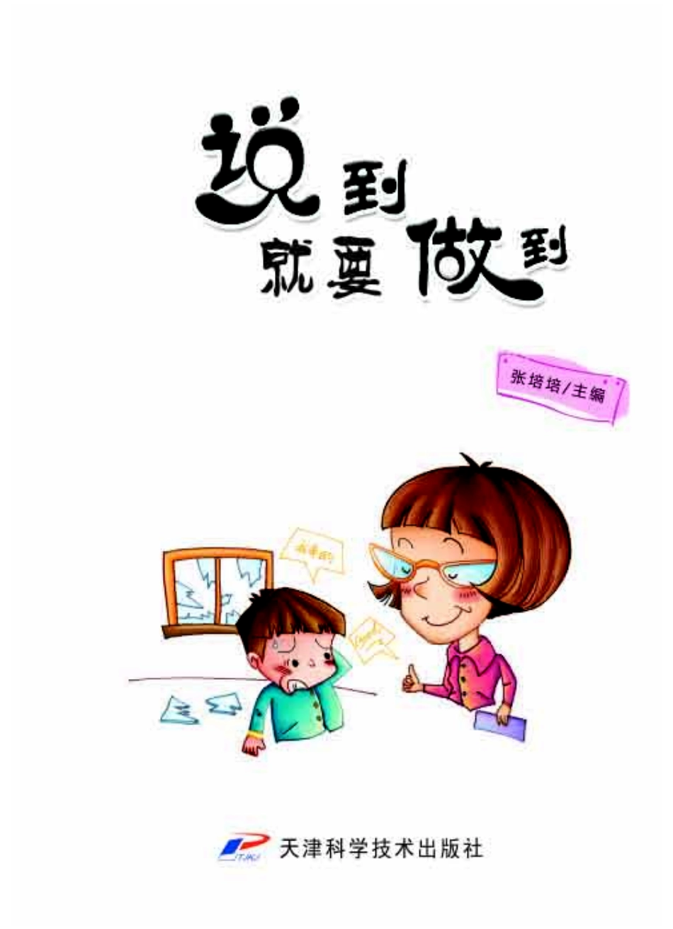说到就要做到彩图版_张培培主编.pdf_第2页