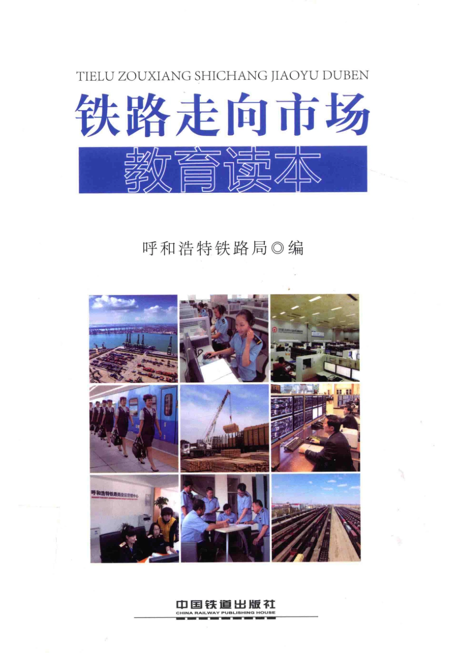 铁路走向市场教育读本_呼和浩特铁路局编.pdf_第1页