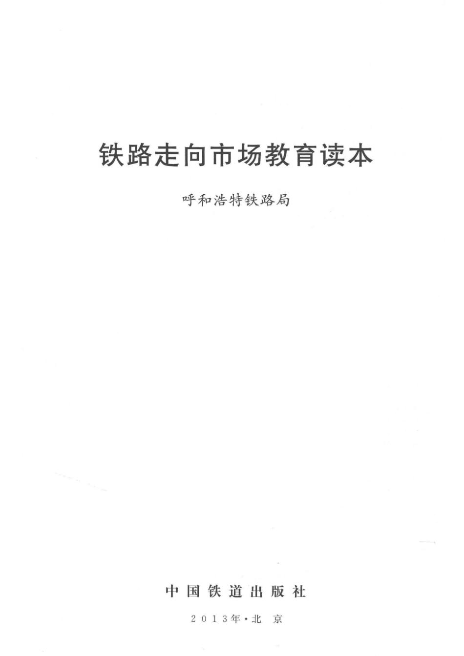 铁路走向市场教育读本_呼和浩特铁路局编.pdf_第2页
