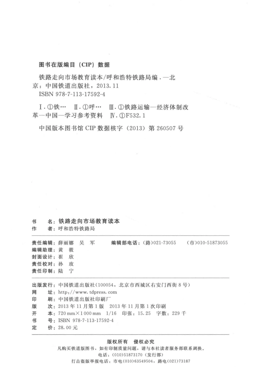 铁路走向市场教育读本_呼和浩特铁路局编.pdf_第3页