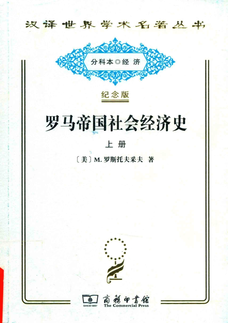罗马帝国社会经济史上_（美）M.罗斯托夫采夫著.pdf_第1页
