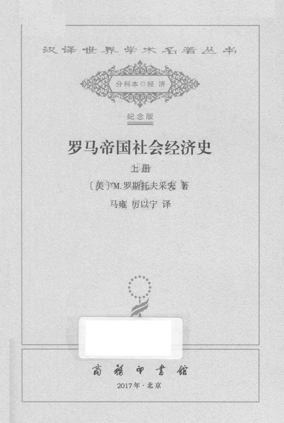 罗马帝国社会经济史上_（美）M.罗斯托夫采夫著.pdf_第2页