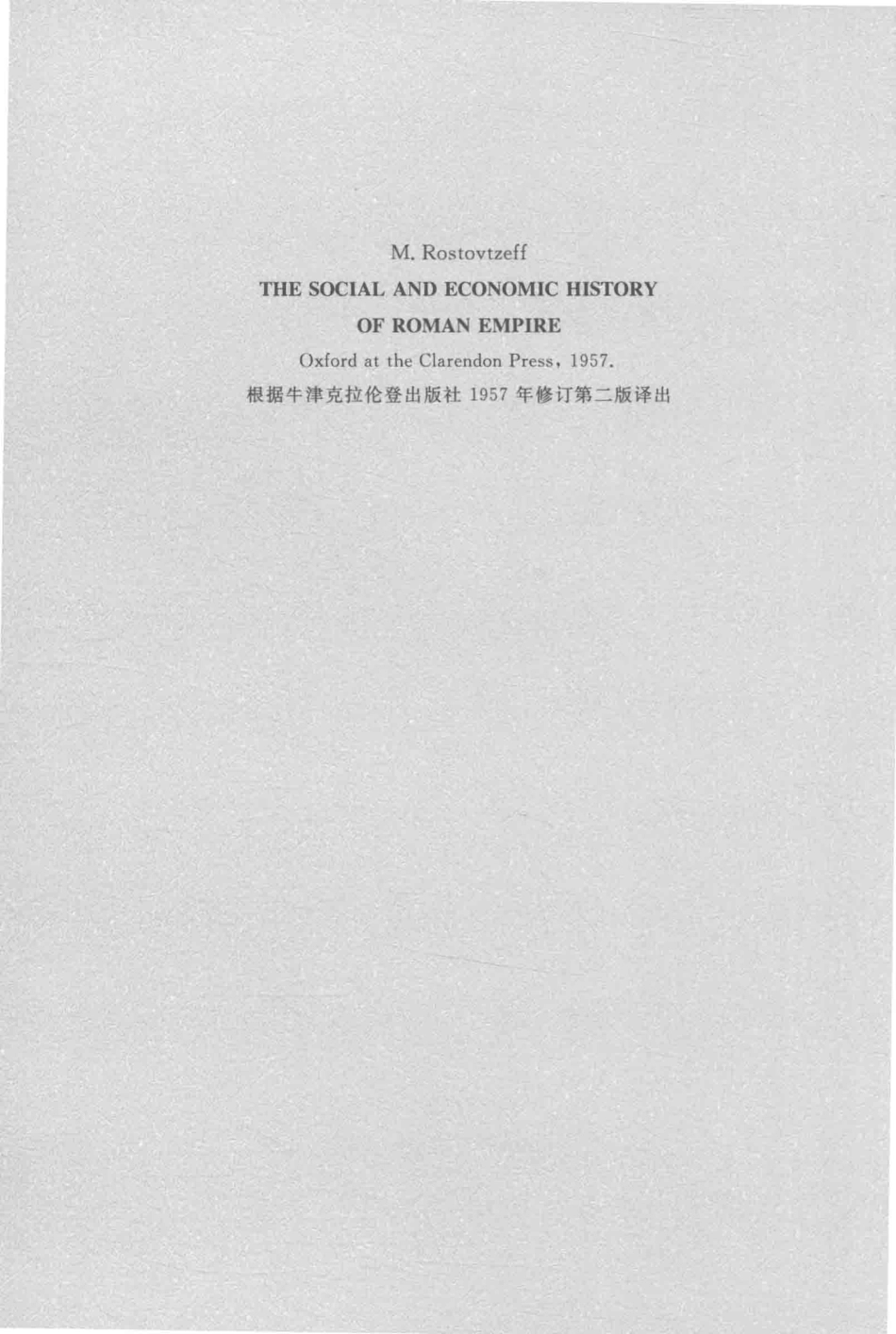 罗马帝国社会经济史上_（美）M.罗斯托夫采夫著.pdf_第3页