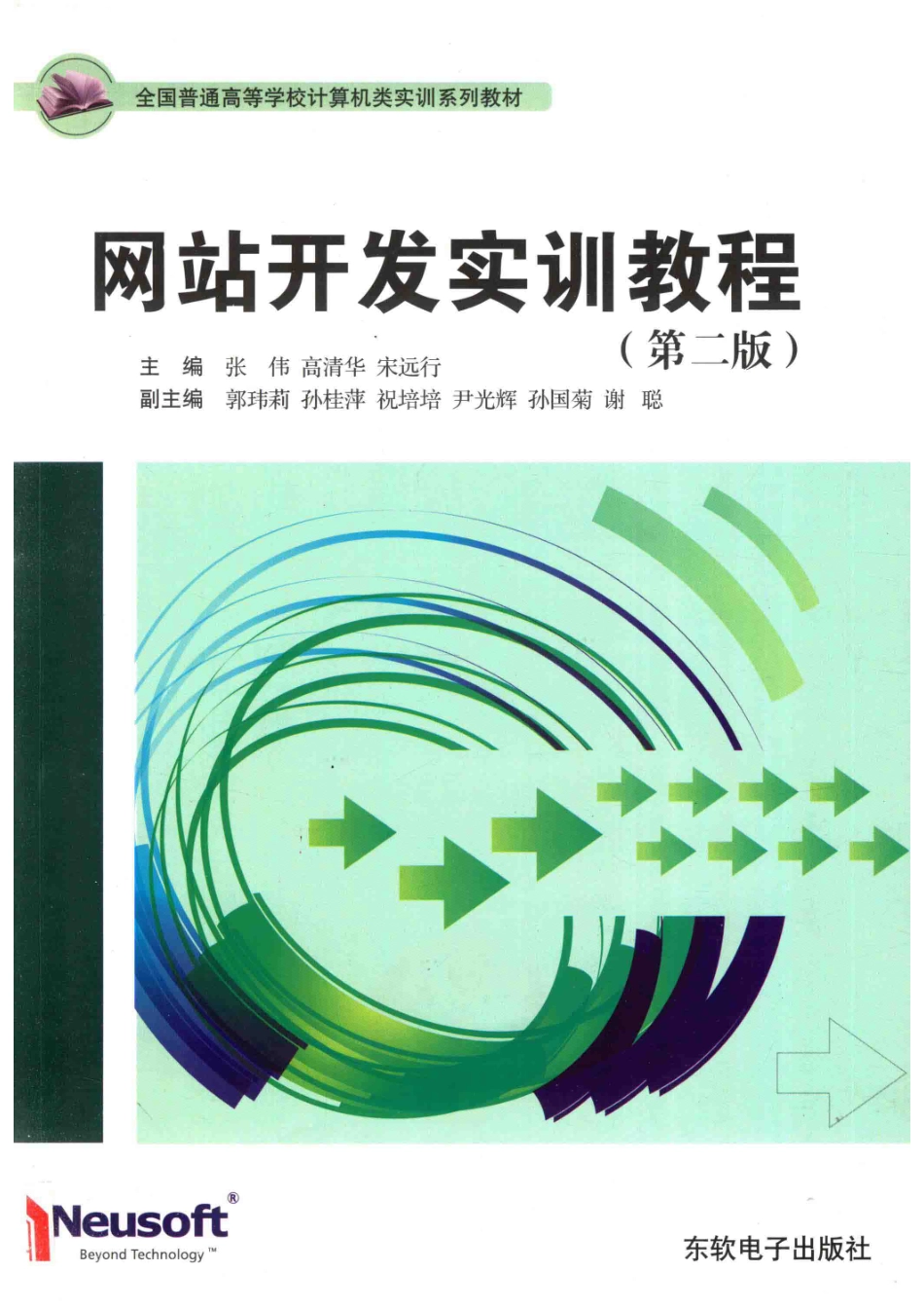 网站开发实训教程第2版_张伟高清华宋远行主编；郭玮莉孙桂萍祝培培尹光辉孙国菊谢聪副主编.pdf_第1页