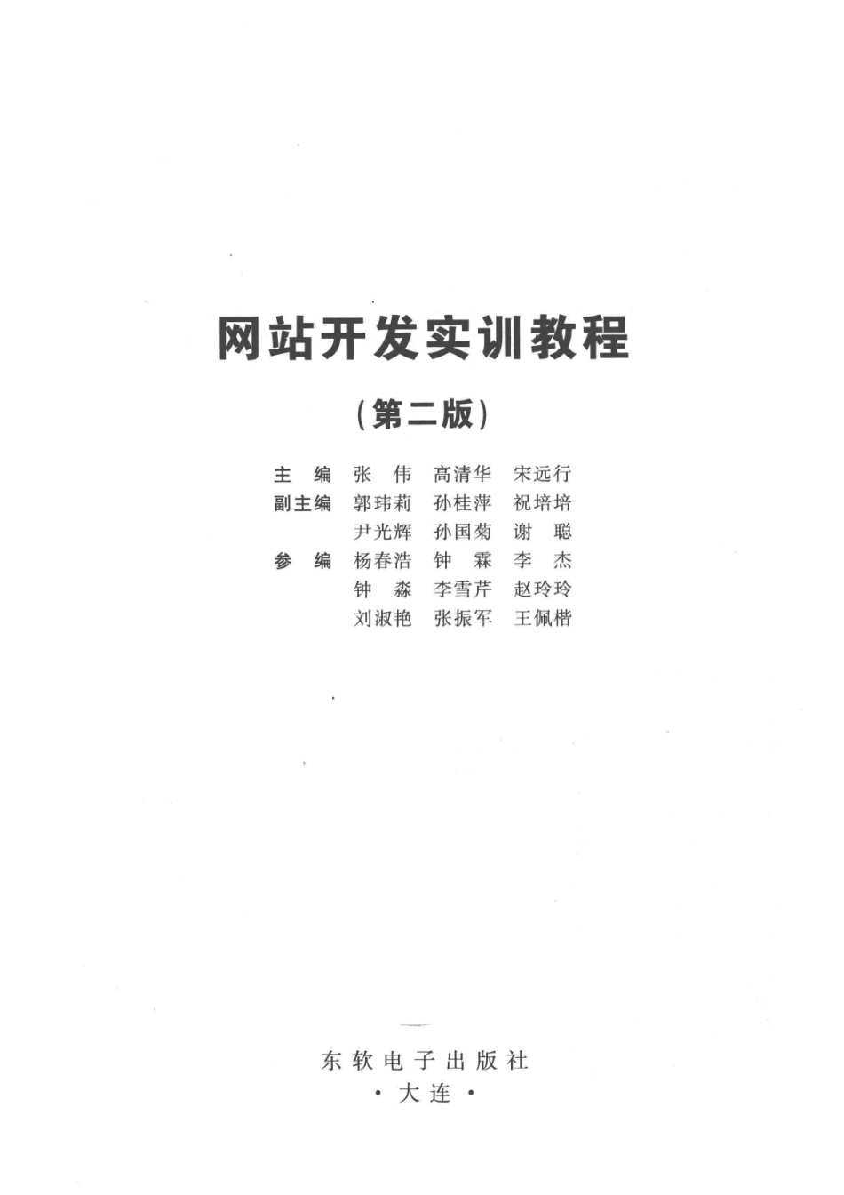 网站开发实训教程第2版_张伟高清华宋远行主编；郭玮莉孙桂萍祝培培尹光辉孙国菊谢聪副主编.pdf_第2页