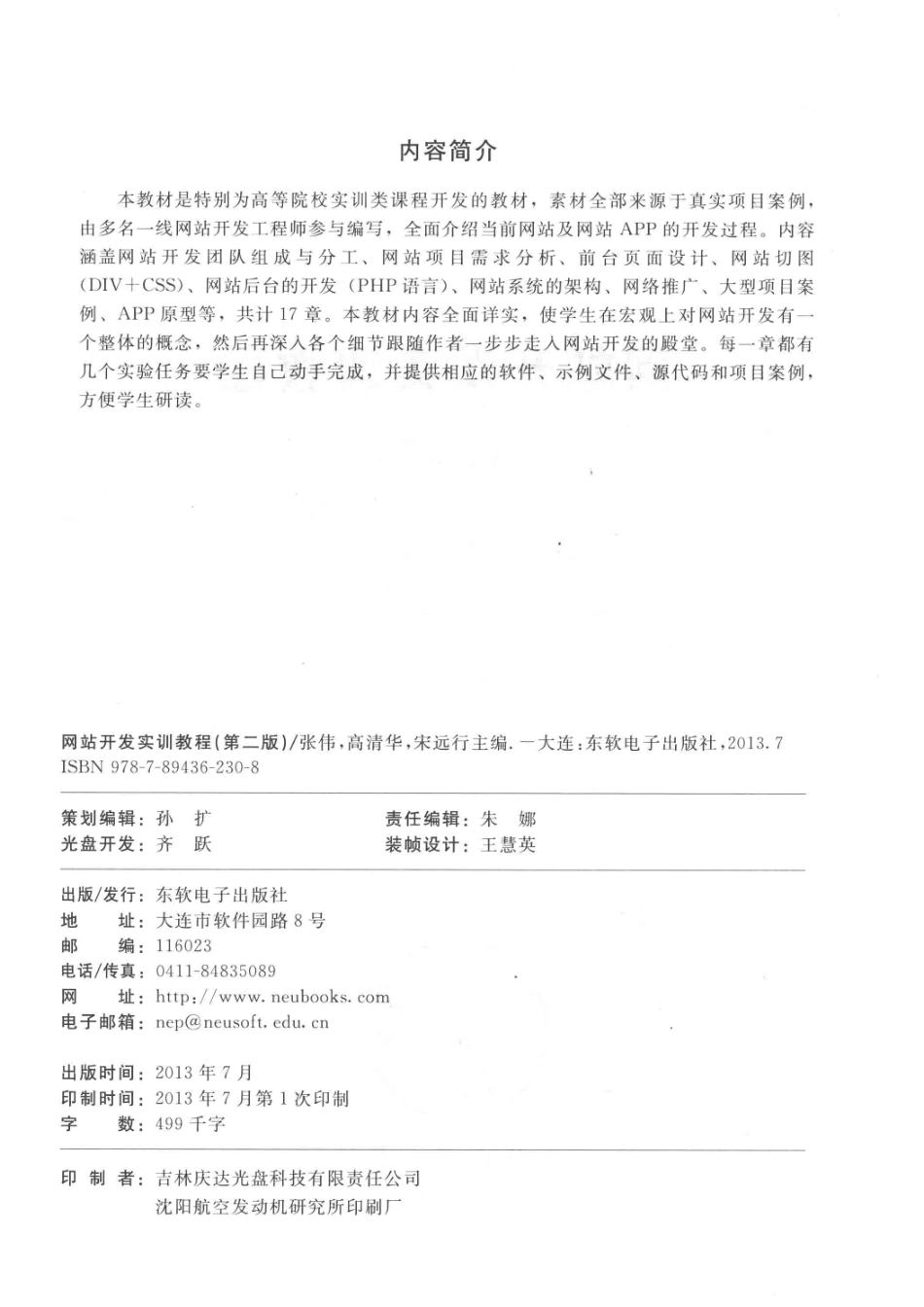 网站开发实训教程第2版_张伟高清华宋远行主编；郭玮莉孙桂萍祝培培尹光辉孙国菊谢聪副主编.pdf_第3页