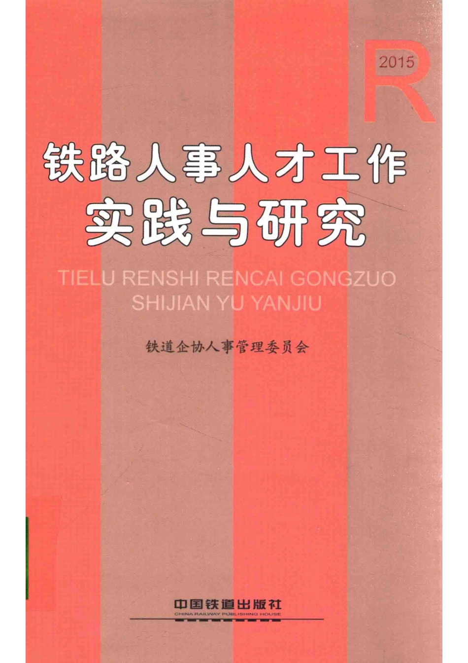 铁路人事人才工作实践与研究2015_铁道企协人事管理委员会编.pdf_第1页