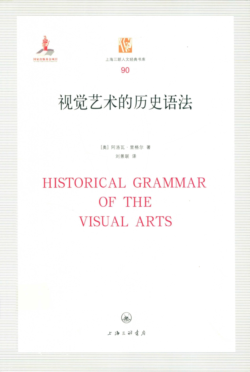 视觉艺术的历史语法_(奥) 阿洛瓦·里格尔著.pdf_第1页