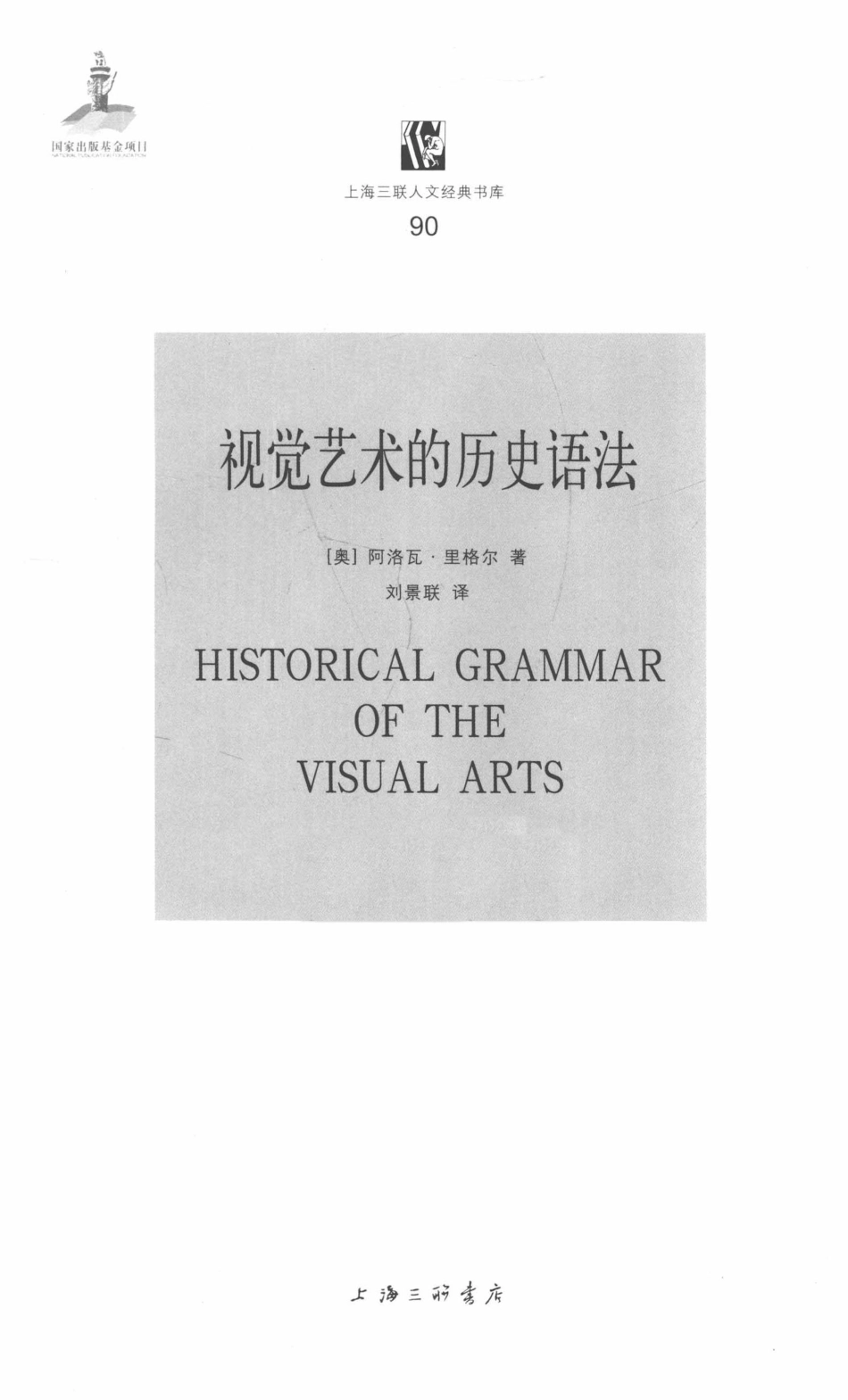 视觉艺术的历史语法_(奥) 阿洛瓦·里格尔著.pdf_第2页
