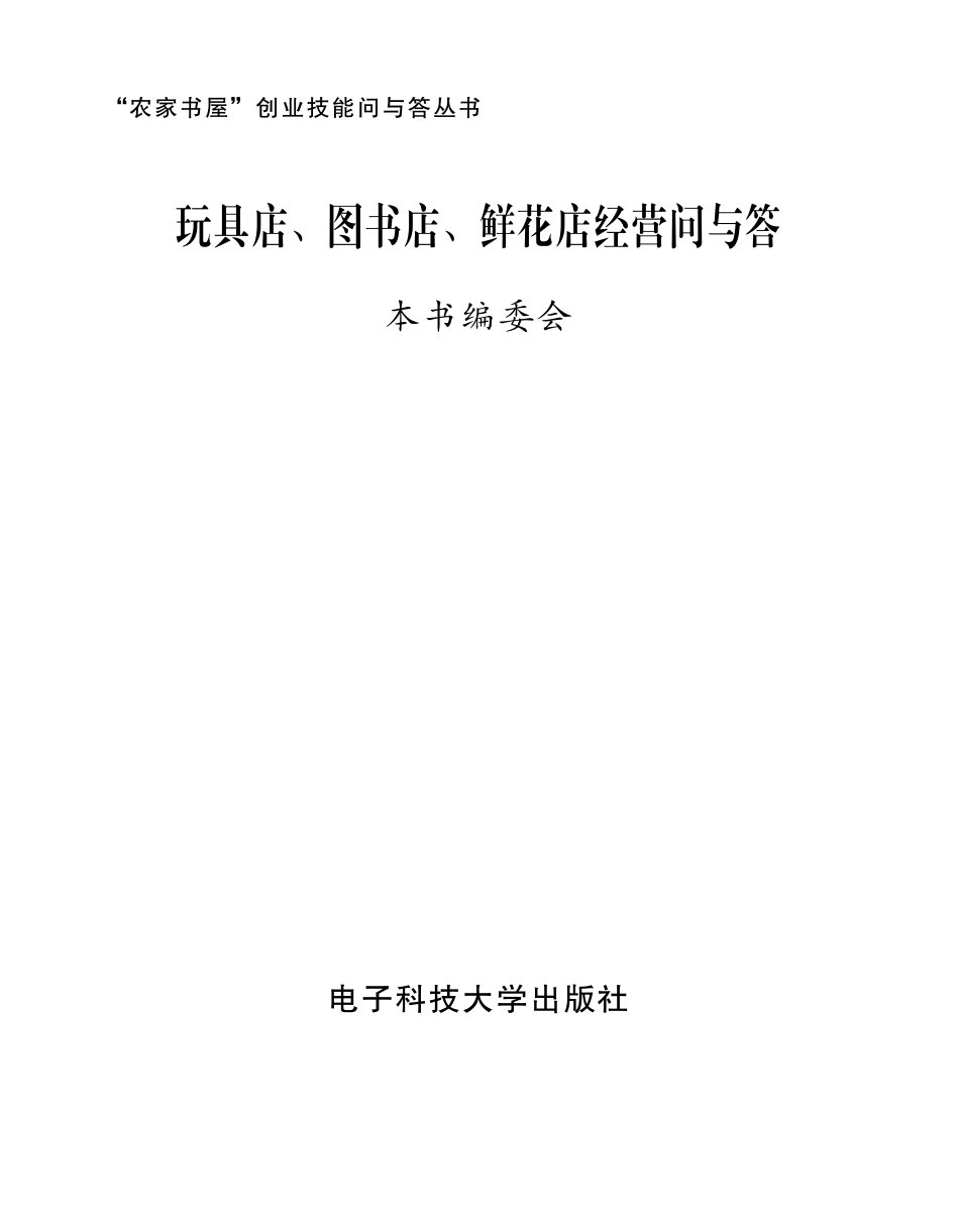 玩具店、图书店、鲜花店经营问与答_本书编委会.pdf_第2页