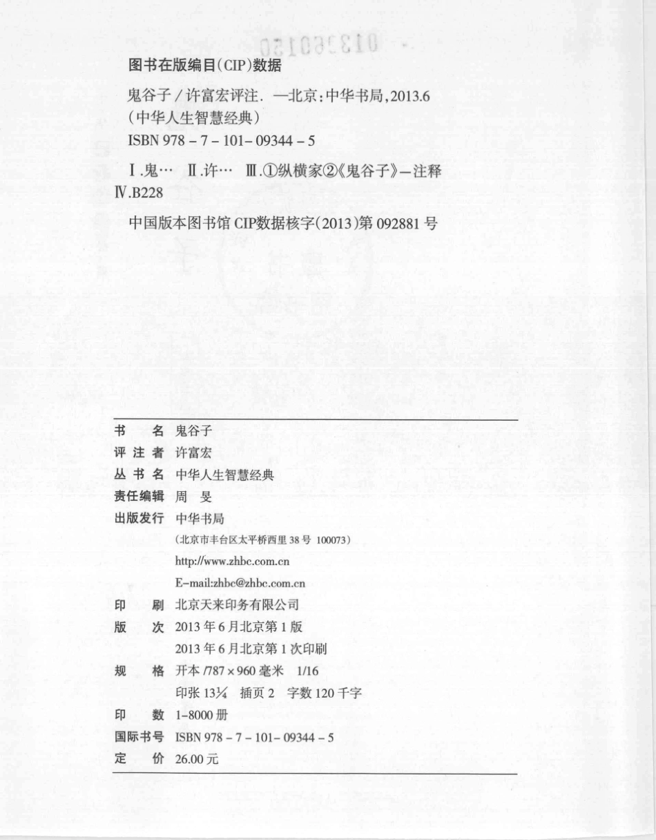 中华人生智慧经典鬼谷子_许富宏评注.pdf_第3页