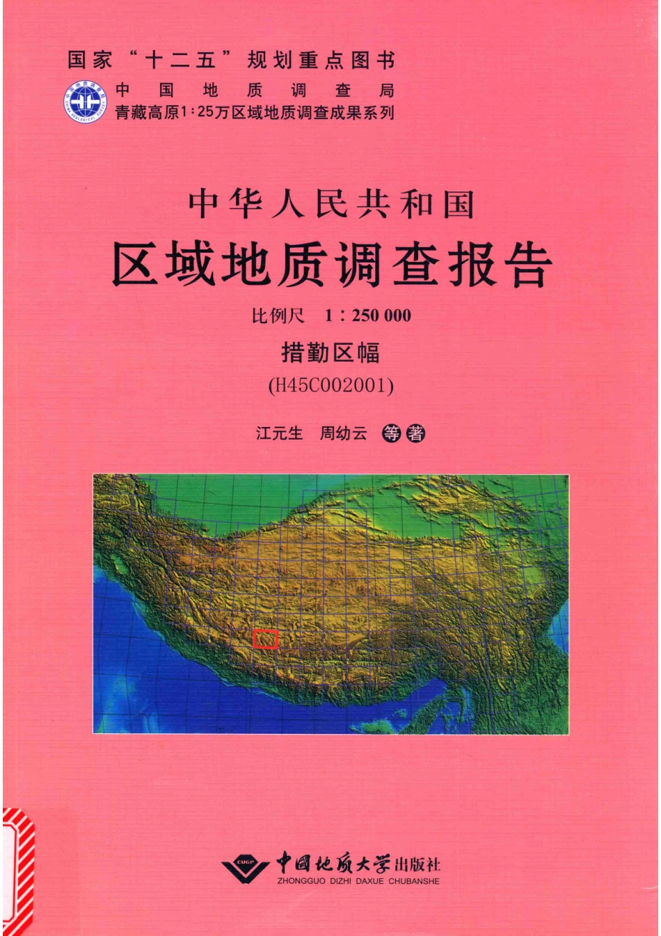 中华人民共和国区域地质调查报告措勤区幅（H45C002001）比例尺1：250000_江元生周幼云主编.pdf_第1页