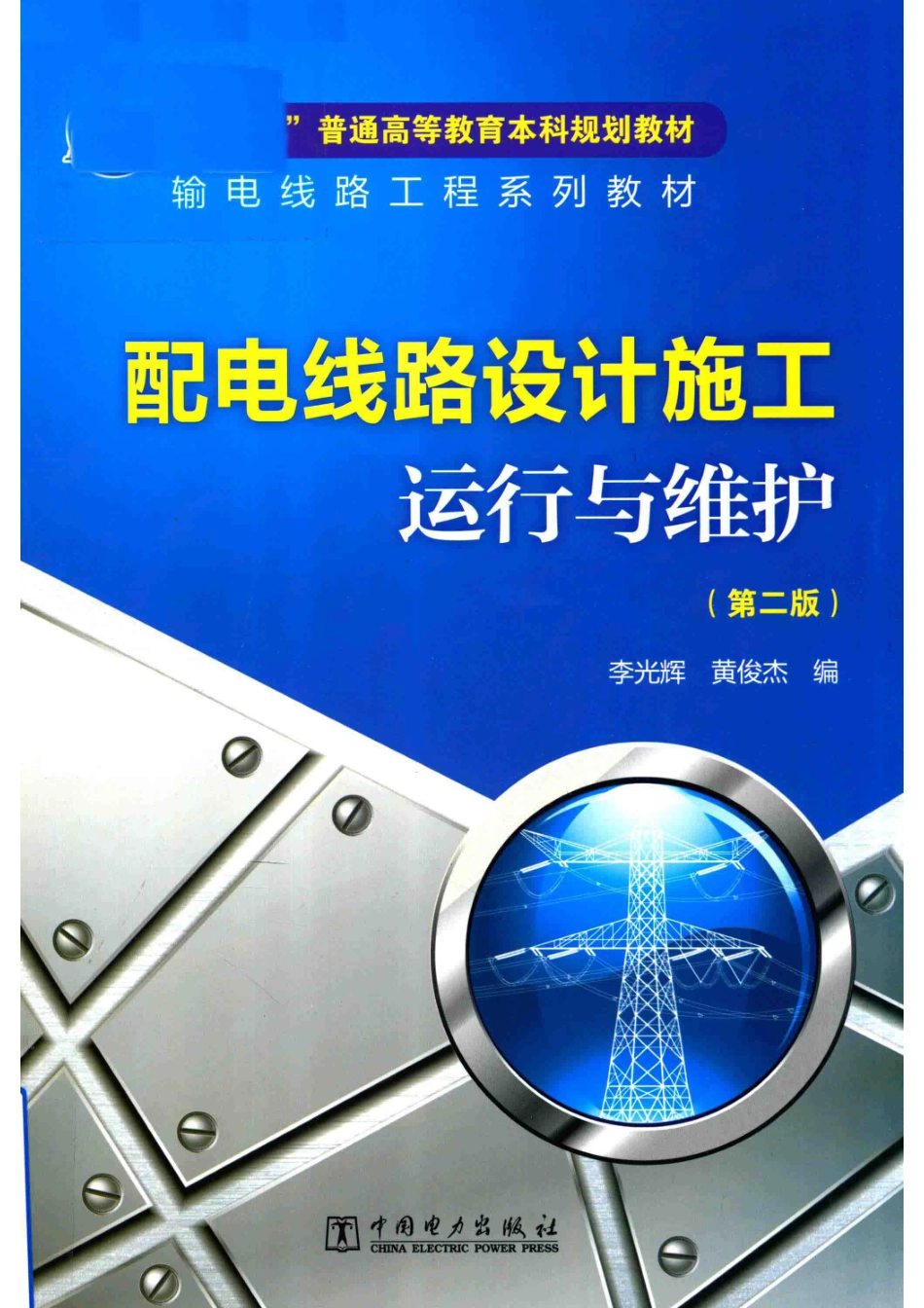 输电线路工程系列教材配电线路设计施工运行与维护第2版_李光辉黄俊杰编.pdf_第1页