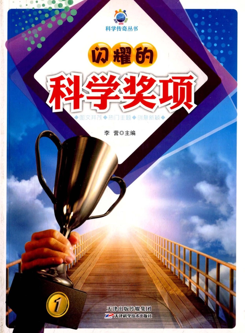 闪耀的科学奖项_李营主编.pdf_第1页
