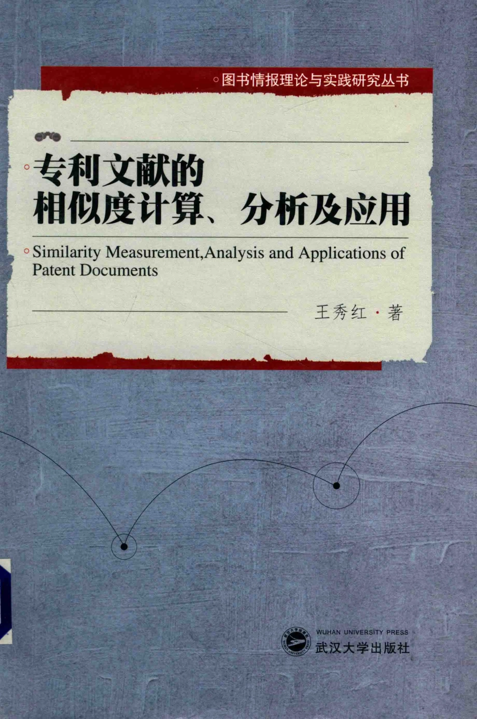 专利文献的相似度计算、分析及应用英文_王秀红著.pdf_第1页
