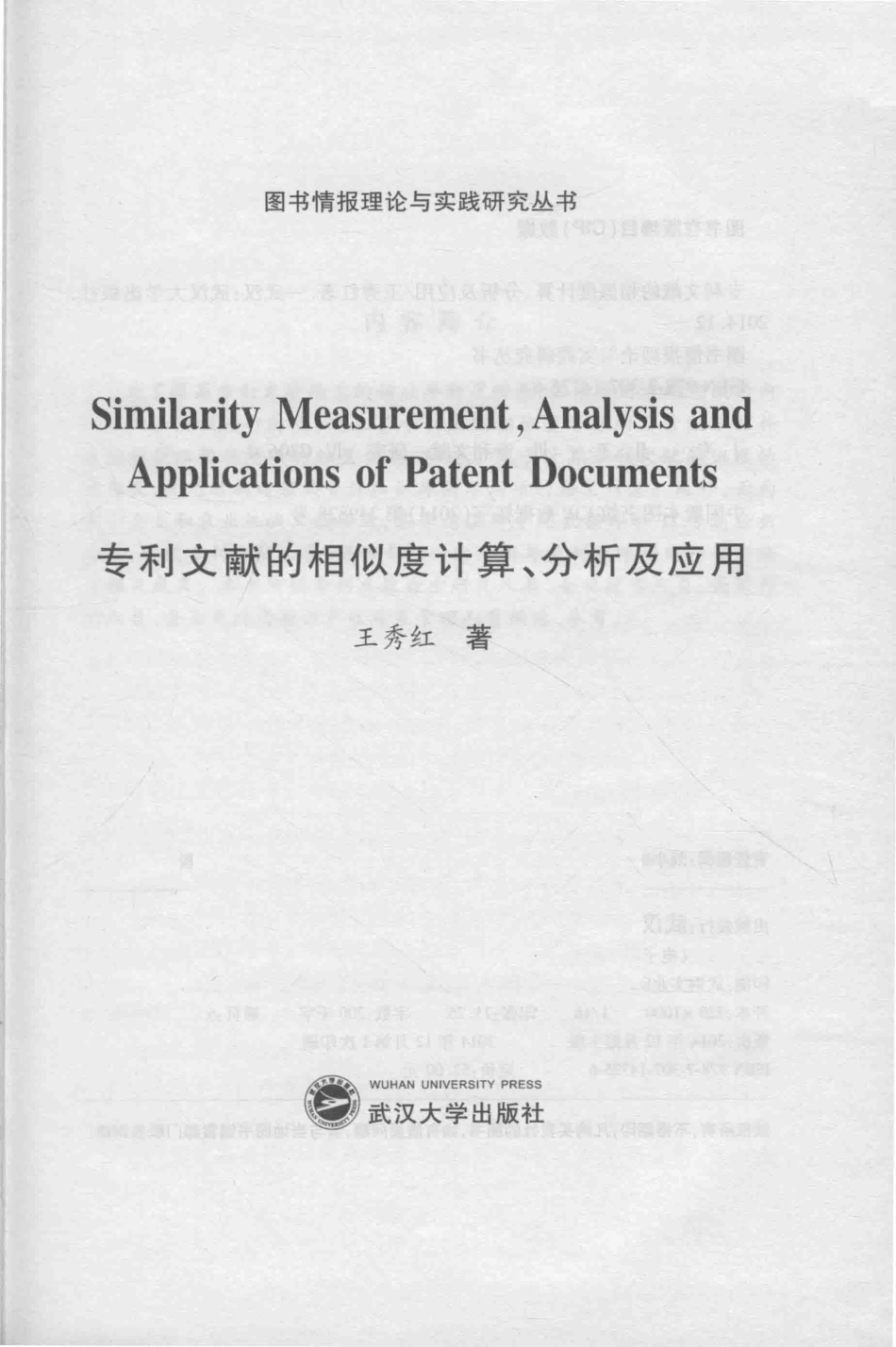 专利文献的相似度计算、分析及应用英文_王秀红著.pdf_第2页