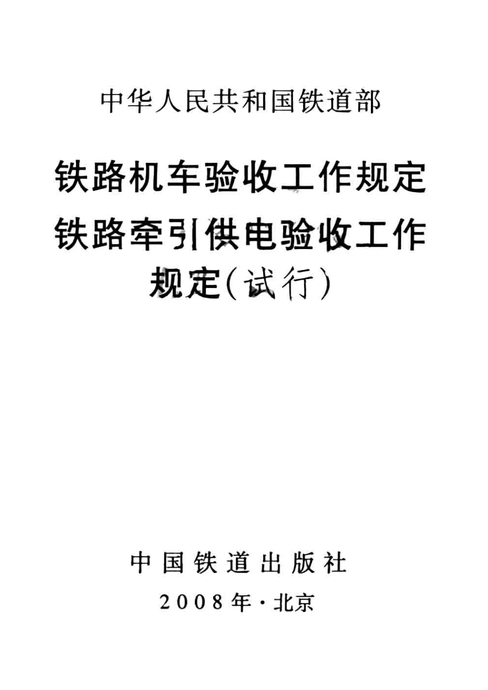 铁路机车验收工作规定铁路牵引供电验收工作规定试行_中华人民共和国铁道部编.pdf_第2页