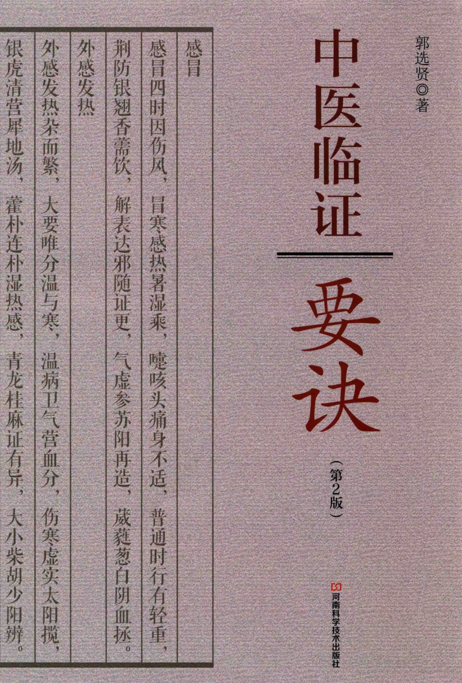中医临证要诀第2版_郭选贤著.pdf_第1页
