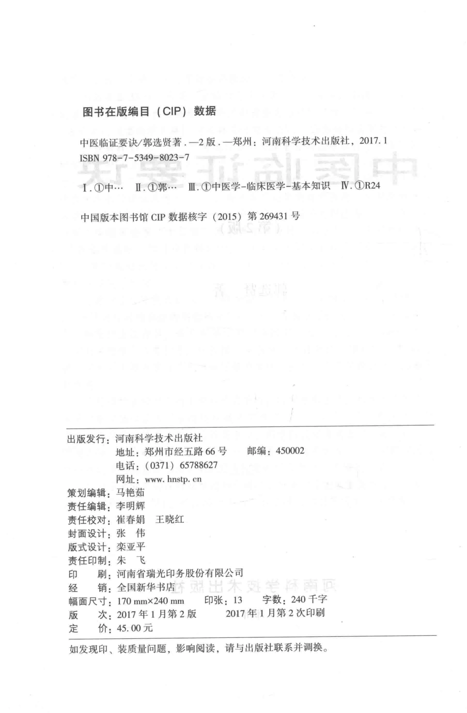 中医临证要诀第2版_郭选贤著.pdf_第3页