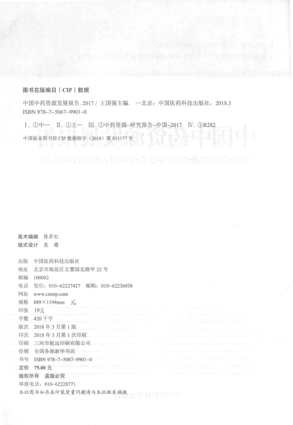 中国中药资源发展报告2017版_王国强主编；王志勇黄璐琦柏成寿副主编.pdf_第3页