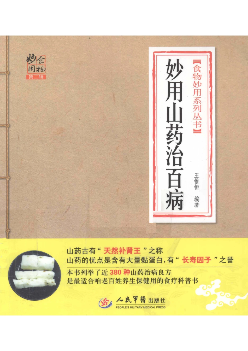 食物妙用系列丛书妙用山药治百病第2版_王惟恒编著.pdf_第1页