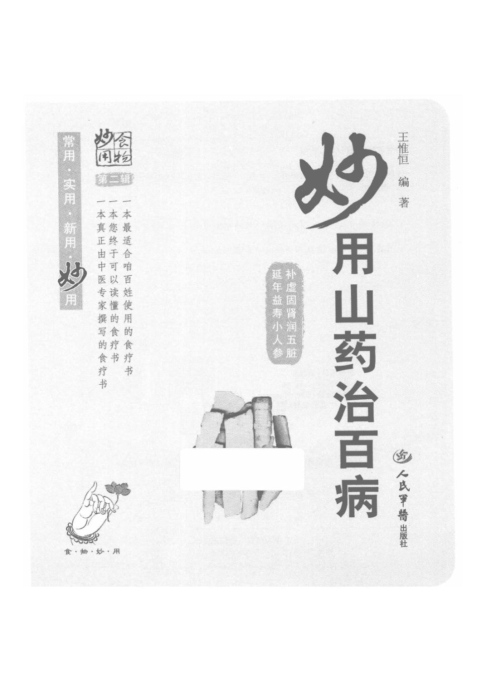 食物妙用系列丛书妙用山药治百病第2版_王惟恒编著.pdf_第2页