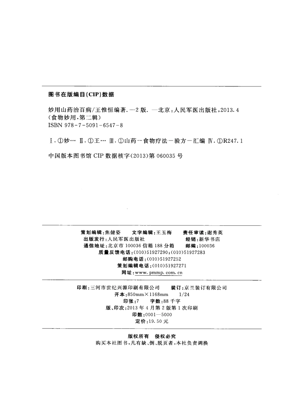食物妙用系列丛书妙用山药治百病第2版_王惟恒编著.pdf_第3页