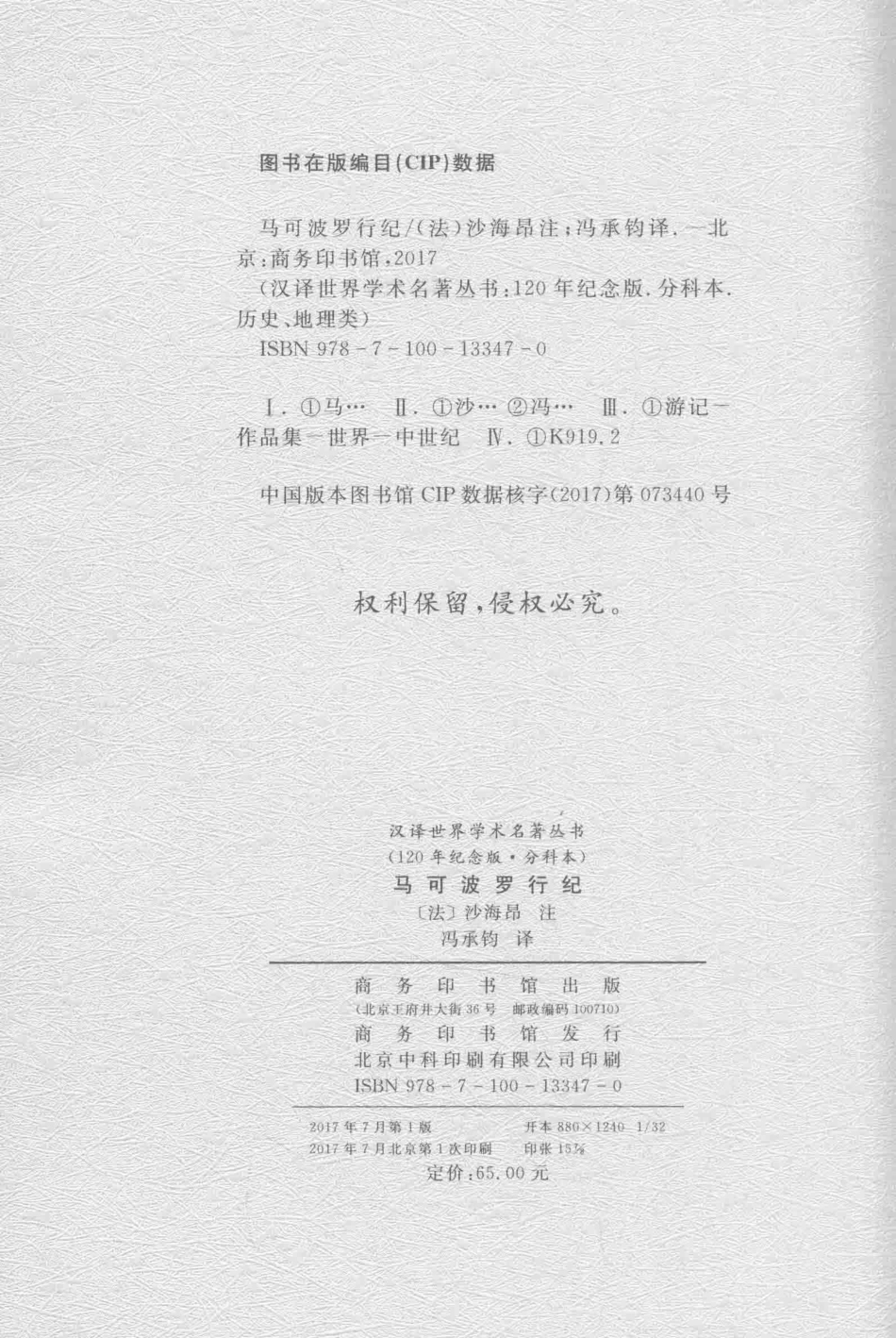 马可波罗行纪_（法）沙海昂注.pdf_第3页