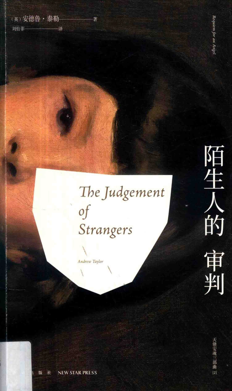 陌生人的审判_（英）安德鲁·泰勒著；刘怡菲译.pdf_第1页