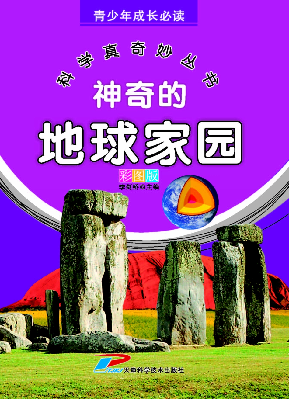 青少年成长必读科学真奇妙丛书神奇的地球家园_李剑桥主编.pdf_第1页