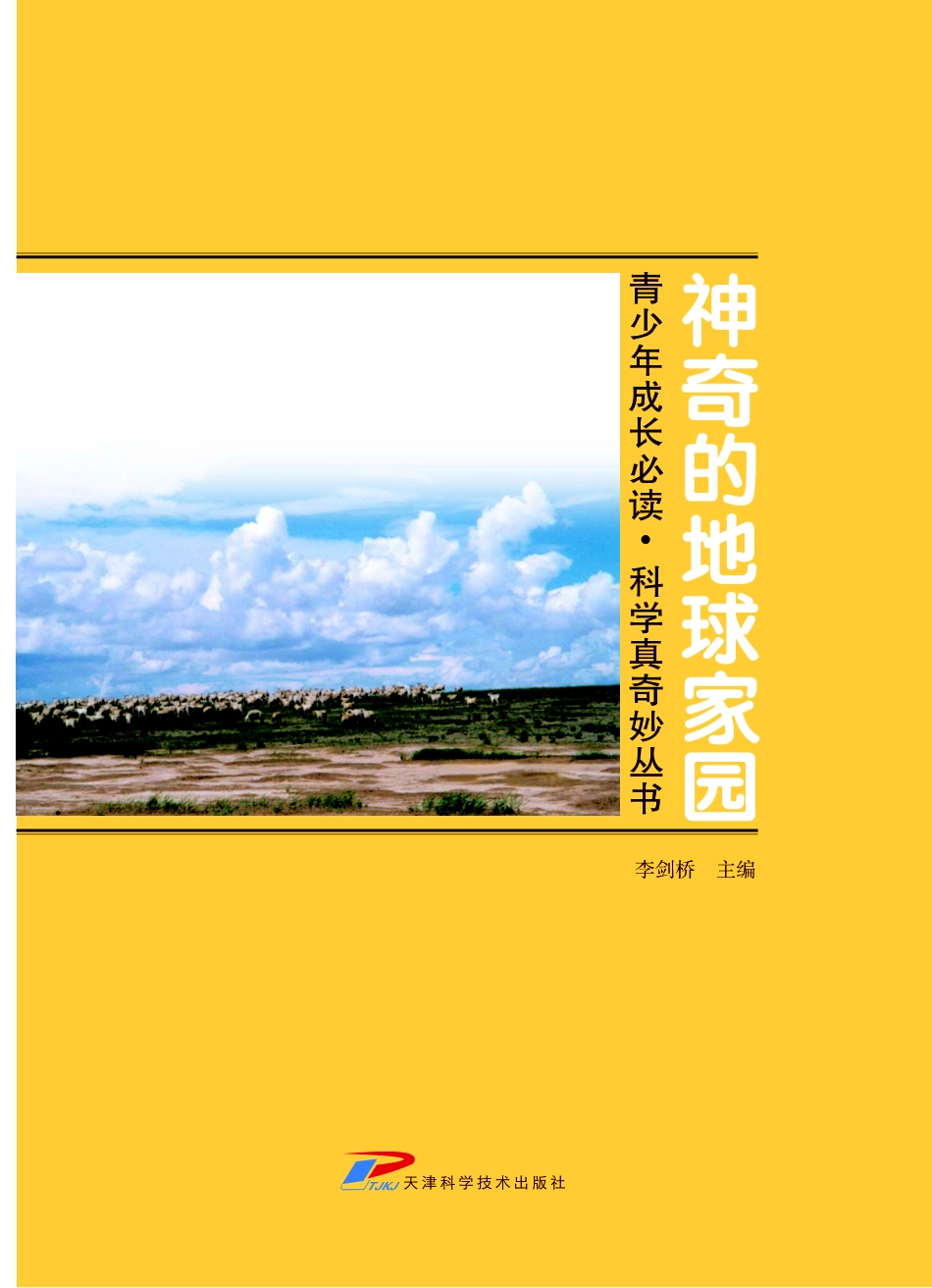 青少年成长必读科学真奇妙丛书神奇的地球家园_李剑桥主编.pdf_第3页