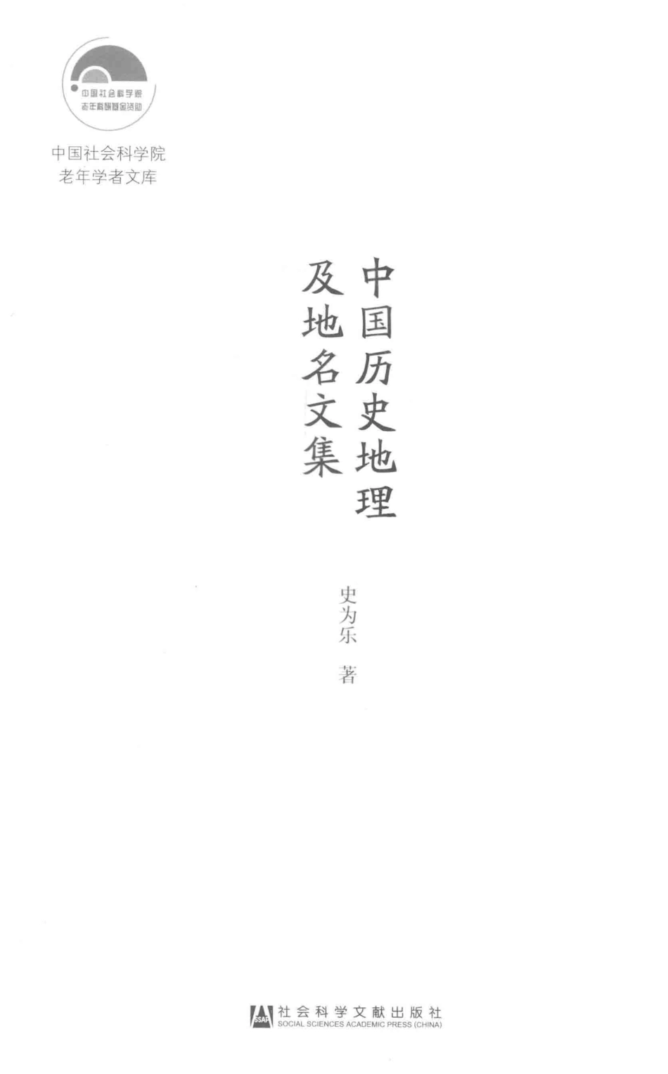 中国历史地理及地名文集_史为乐著.pdf_第2页