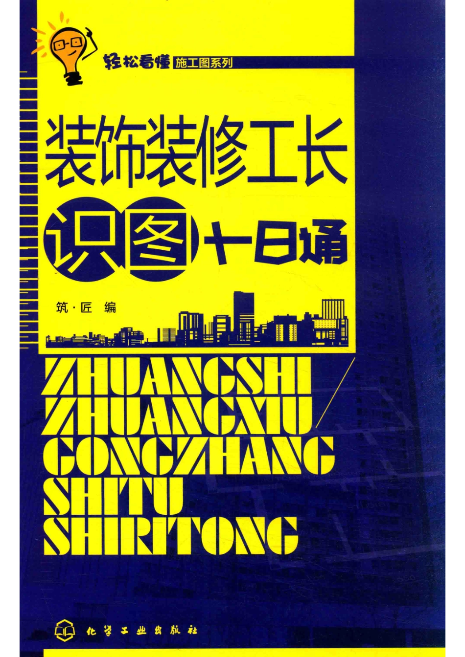 轻松看懂施工图系列装饰装修工长识图十日通_筑·匠编.pdf_第1页