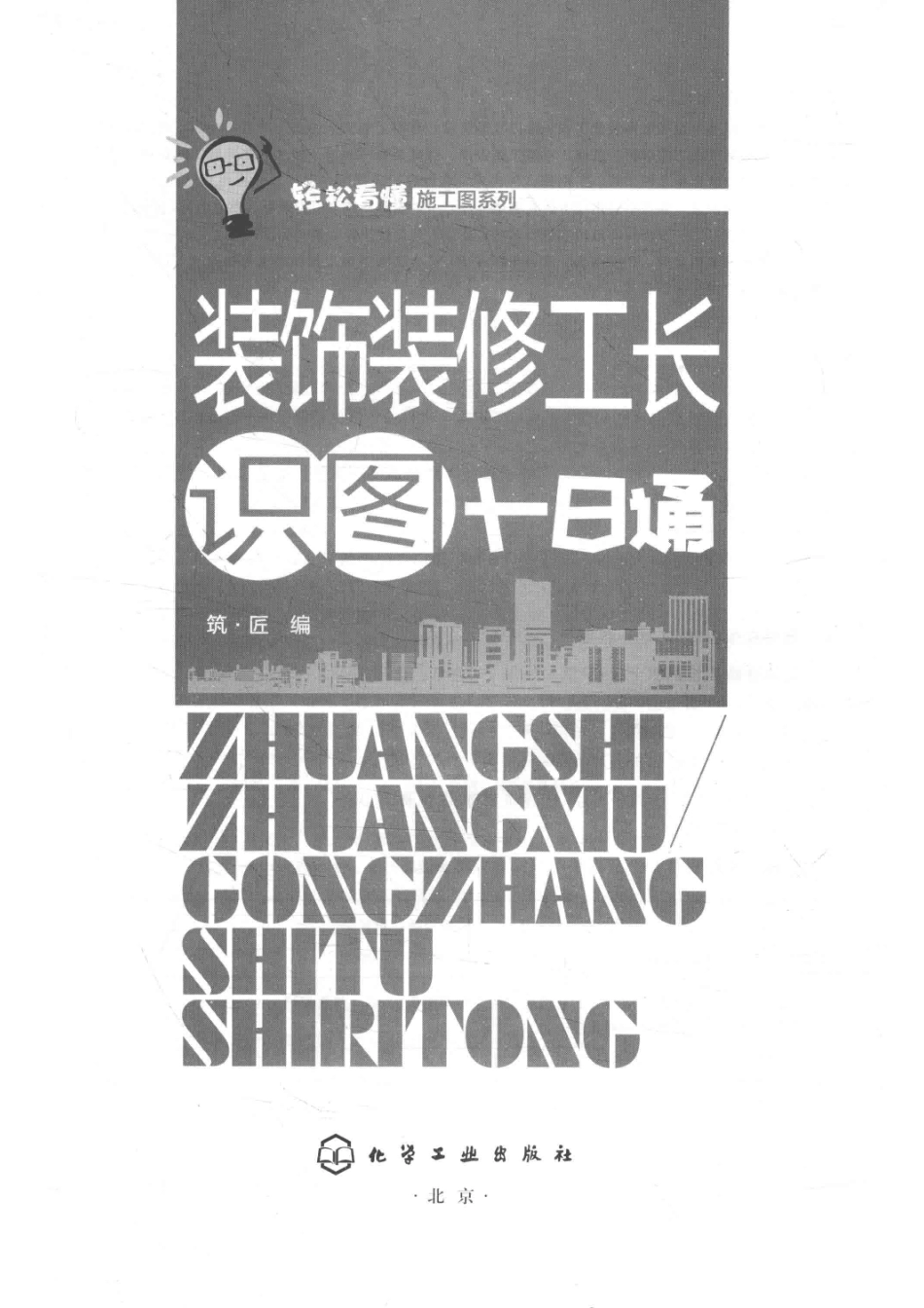 轻松看懂施工图系列装饰装修工长识图十日通_筑·匠编.pdf_第2页
