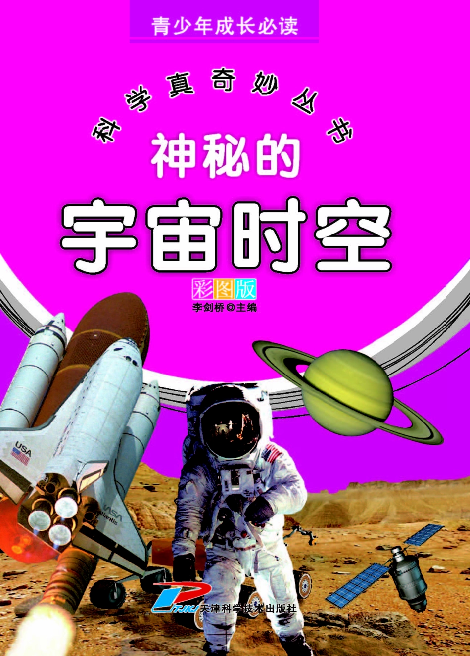 青少年成长必读科学真奇妙丛书神秘的宇宙时空_李剑桥主编.pdf_第1页