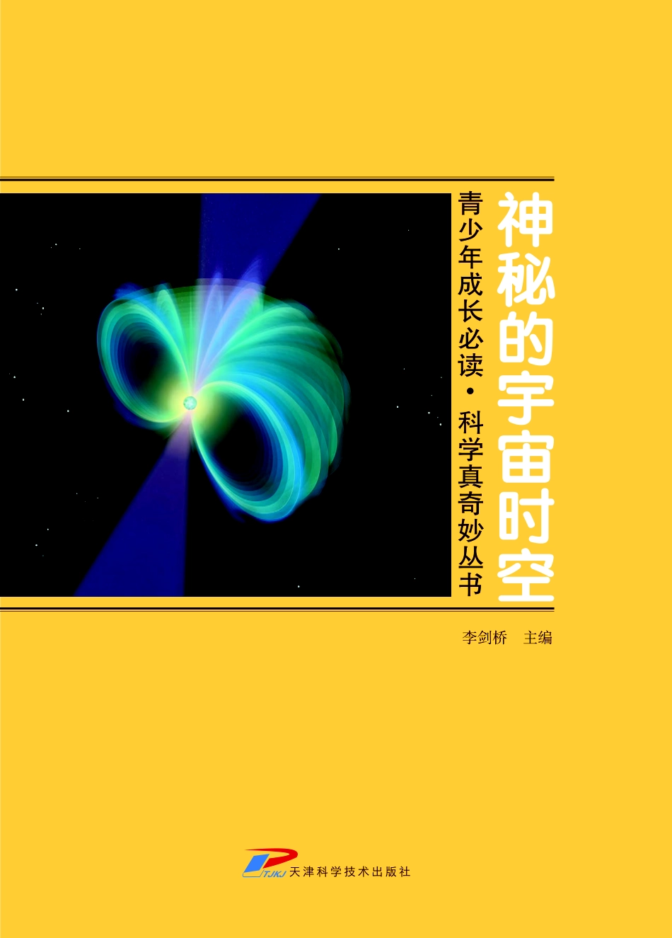 青少年成长必读科学真奇妙丛书神秘的宇宙时空_李剑桥主编.pdf_第3页