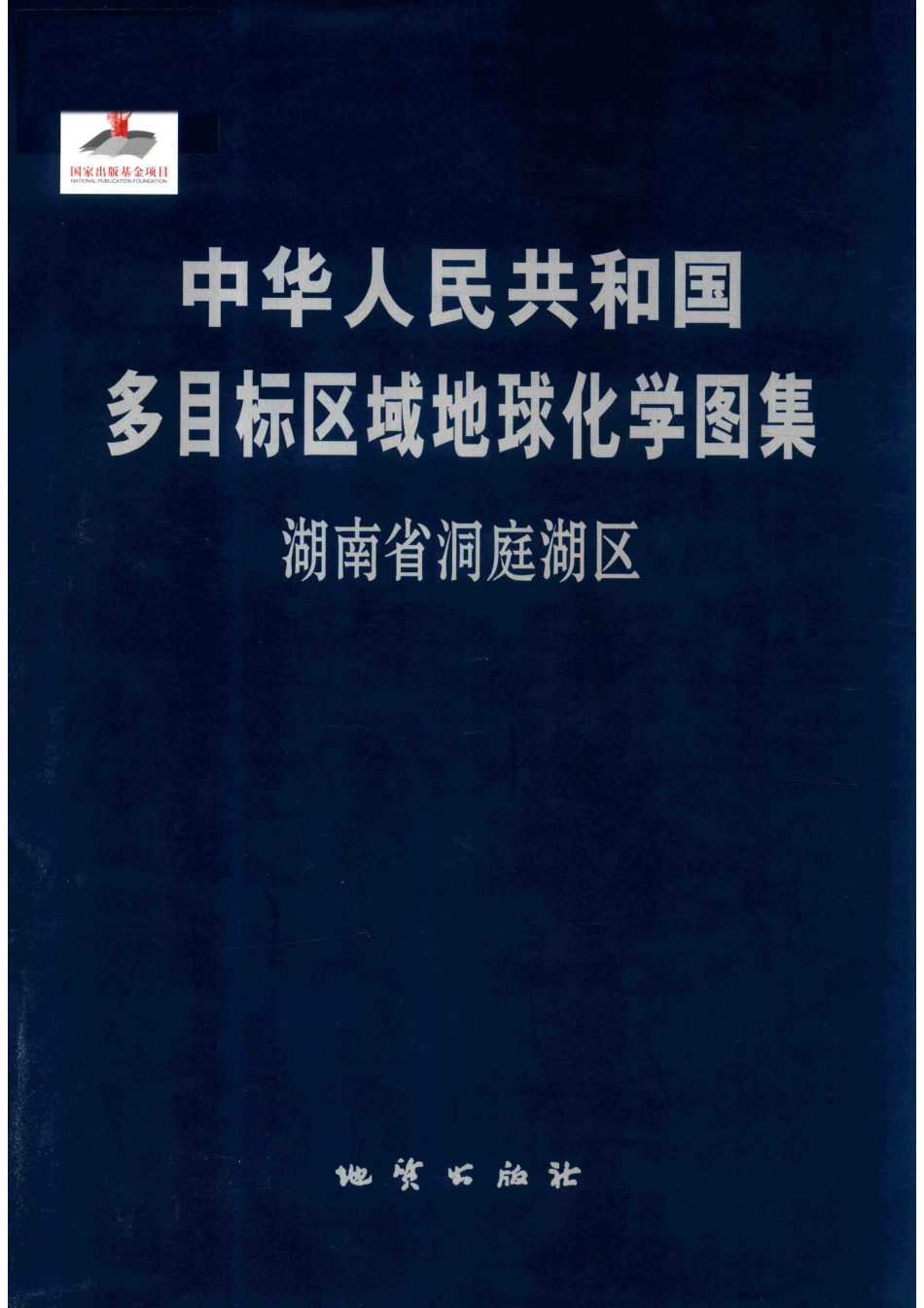 中华人民共和国多目标区域地球化学图集湖南洞庭湖区_国土资源部中国地质调查局著.pdf_第1页