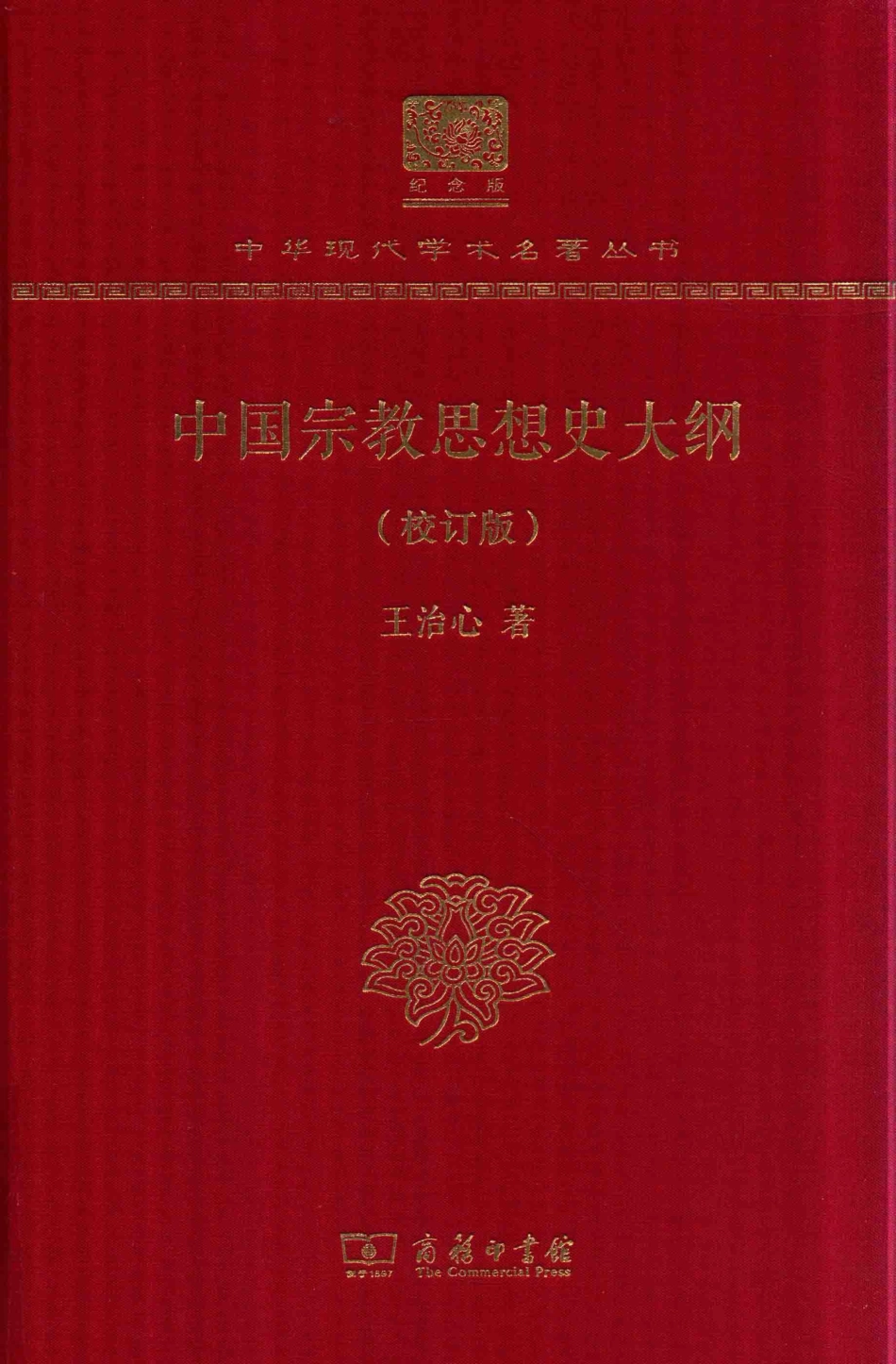 中国宗教思想史大纲校订版_王治心著.pdf_第1页